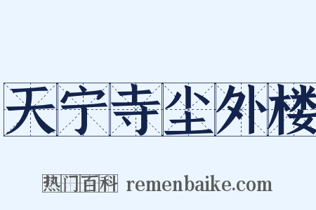 天宁寺尘外楼是什么意思的图片